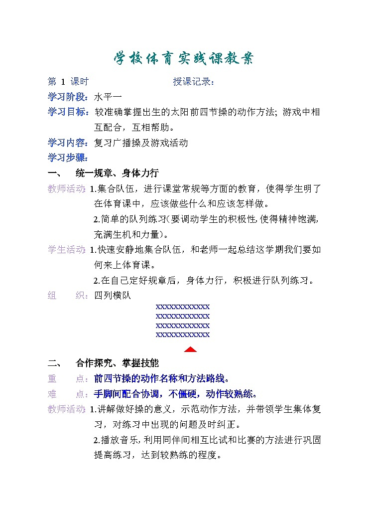 小学二年级下学期体育教案第1页