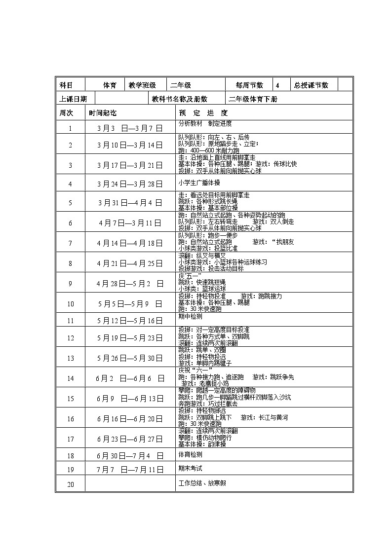 小学二年级体育下册教案02