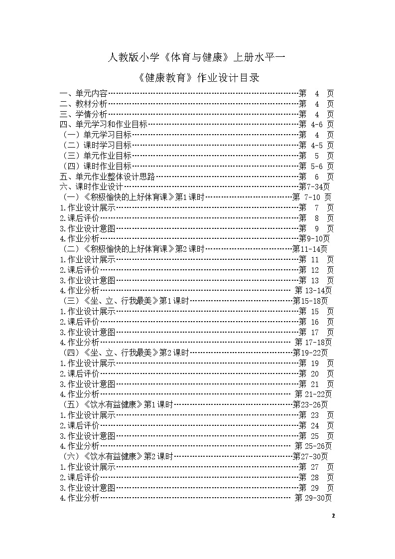 新课标体育与健康作业设计--人教版   一年级   《健康教育》01