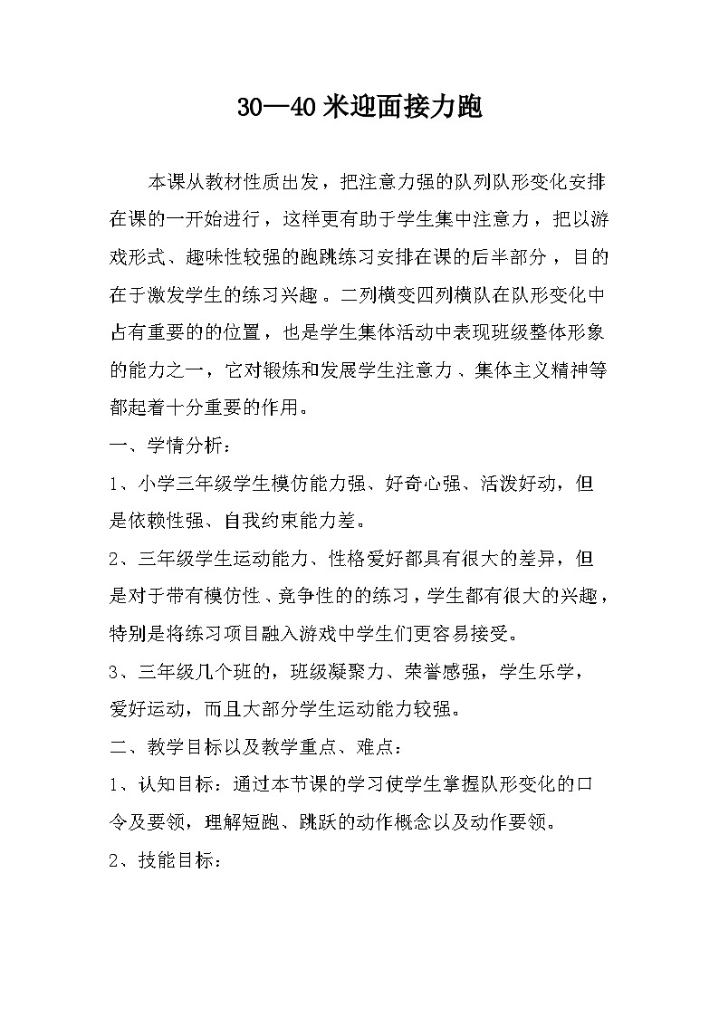 人教版 体育与健康 3-4年级全一册   4.1.3.1接力跑 30~40米迎面接力跑及游戏 教案01