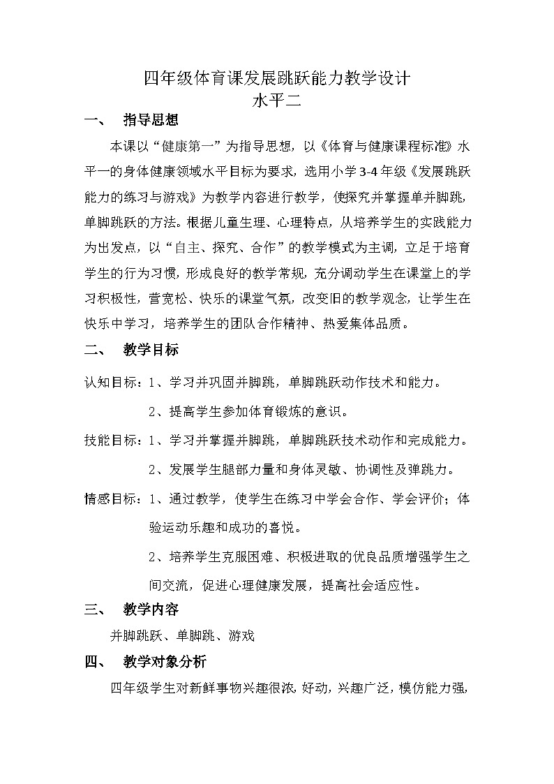 人教版 体育与健康 3-4年级全一册   4.2发展跳跃能力的练习与游戏 教学设计01