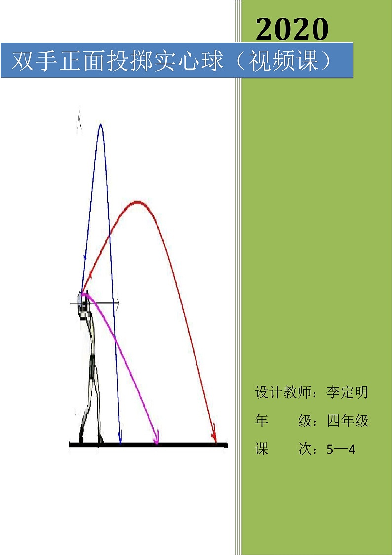 人教版 体育与健康 3-4年级全一册   4.3双手正面投掷实心球 教案第1页