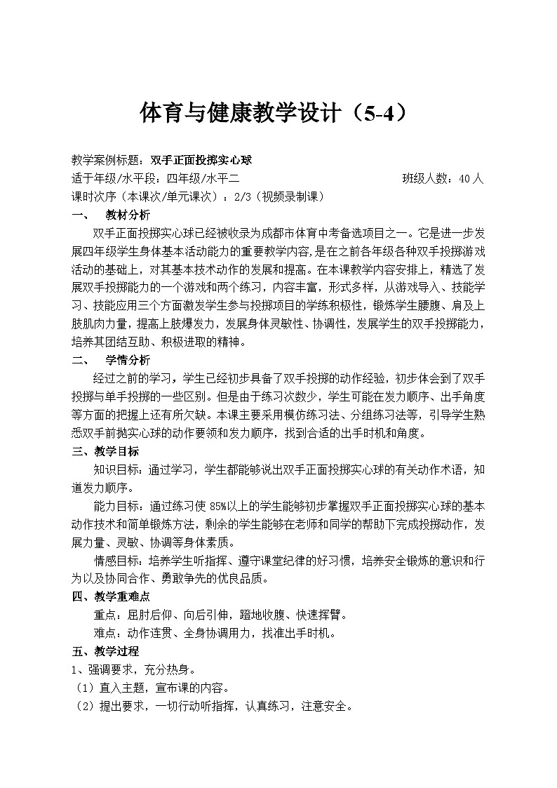 人教版 体育与健康 3-4年级全一册   4.3双手正面投掷实心球 教案第2页