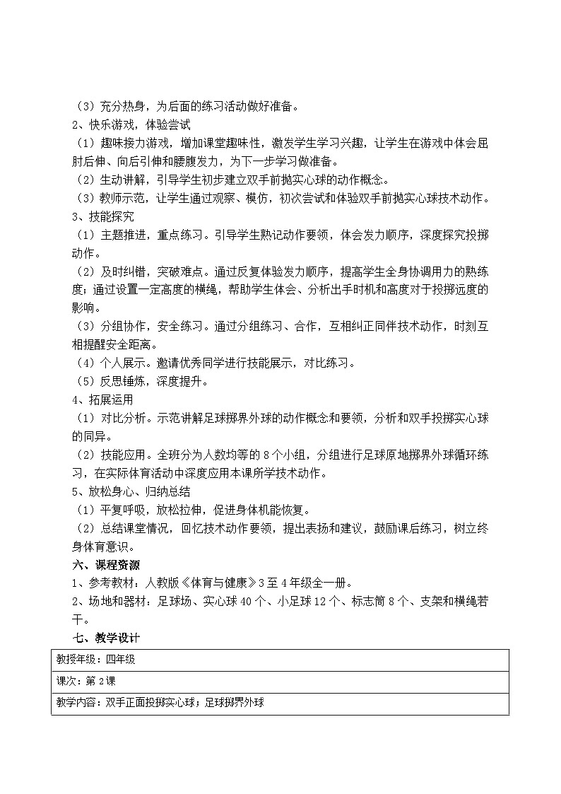 人教版 体育与健康 3-4年级全一册   4.3双手正面投掷实心球 教案第3页