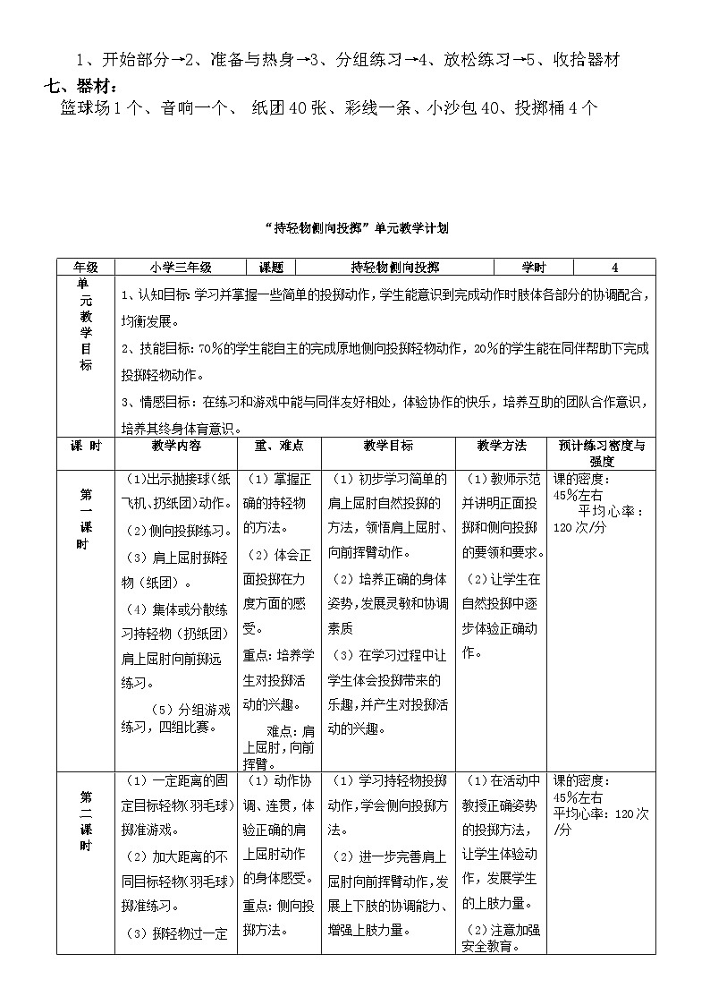 人教版 体育与健康 3-4年级全一册   4.3持轻物侧向投掷 单元教学计划+教案 第三课时第2页