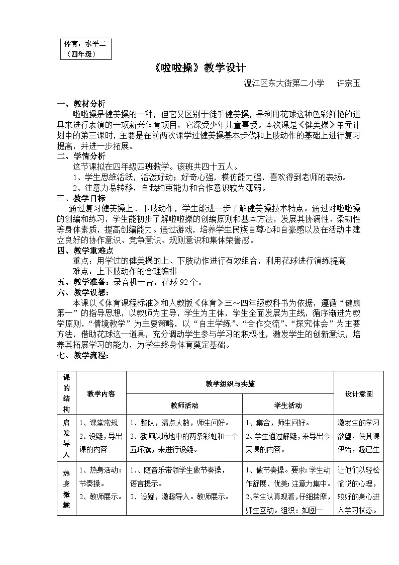 人教版 体育与健康 3-4年级全一册   5.2《啦啦操》教学设计01