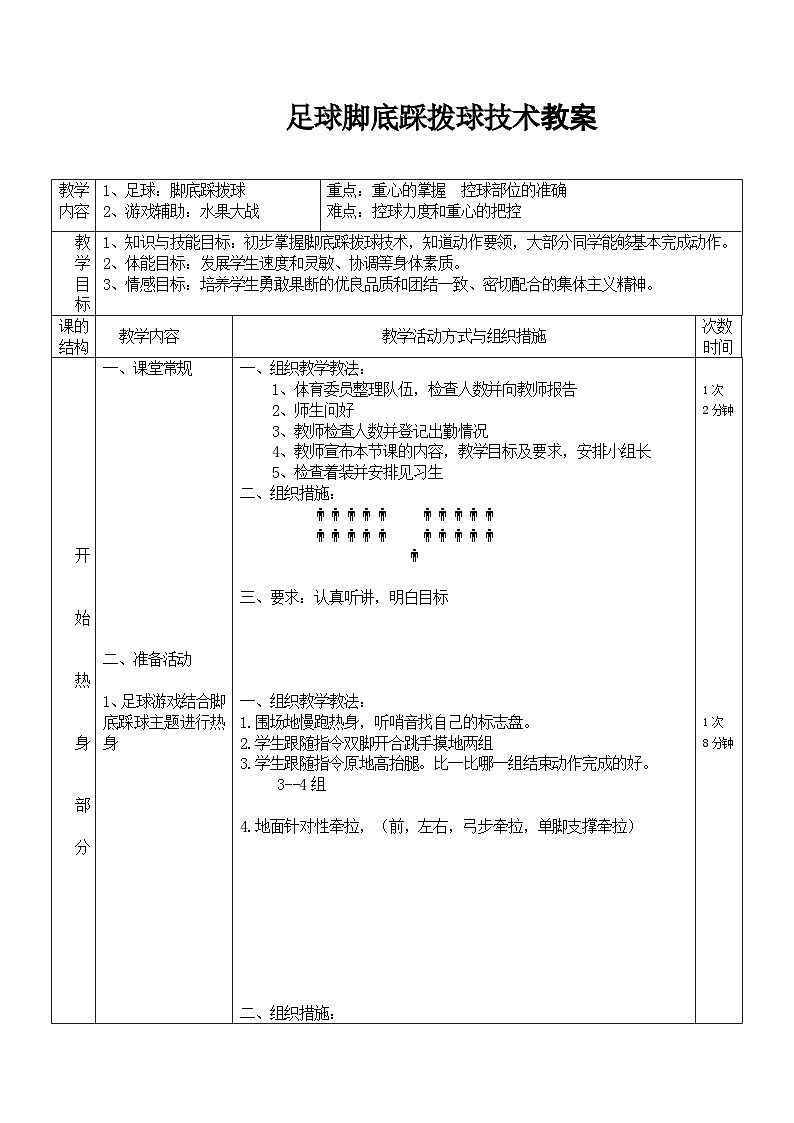 人教版 体育与健康 3-4年级全一册   6.2.4小足球 足球脚底踩拨球技术  教案01