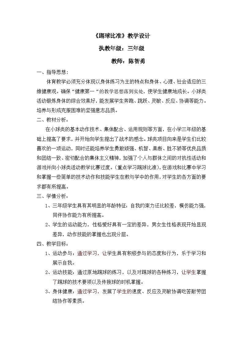 人教版 体育与健康 3-4年级全一册   6.2踢球比准 教案第1页