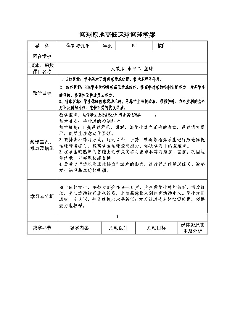 人教版 体育与健康 3-4年级全一册 -篮球原地高低手运球教案01