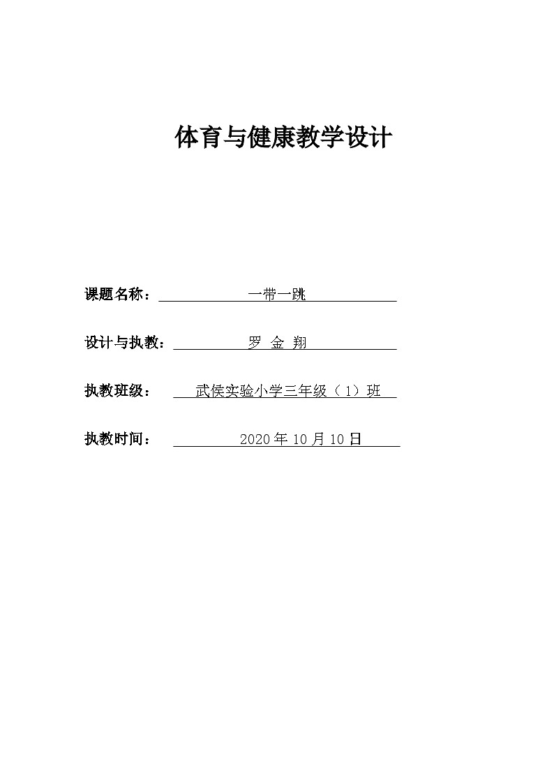 人教版 体育与健康 3-4年级全册   4.2双人“一带一跳” 教学设计01