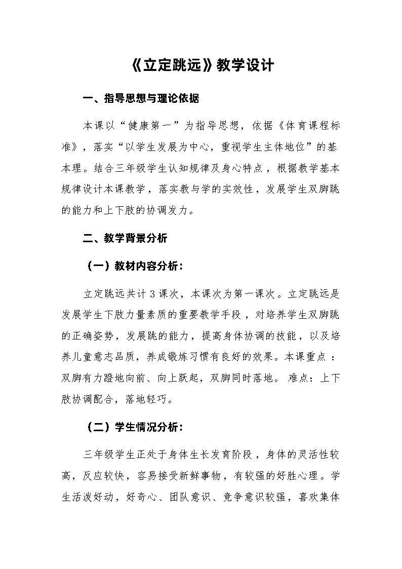 人教版 体育与健康 3-4年级全册   4.2立定跳远（水平二）教学设计01