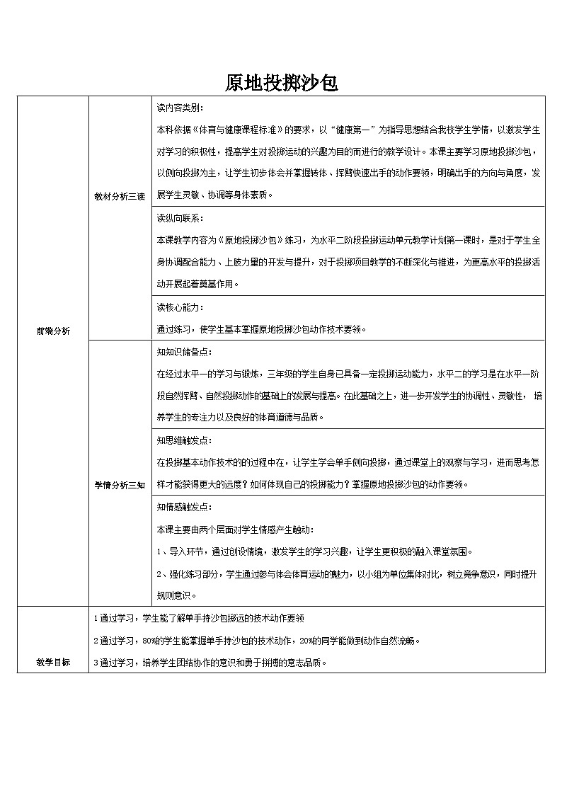 人教版 体育与健康 3-4年级全册   原地投掷沙包 教案（表格式）第1页