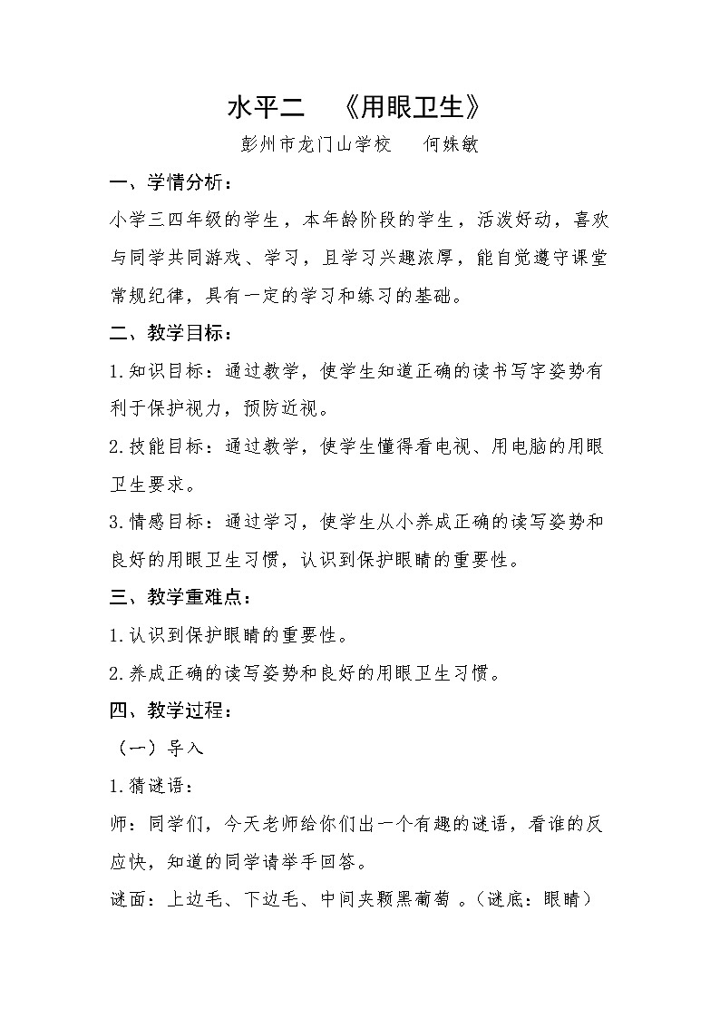人教版 体育与健康 3-4年级全册   用眼卫生 教案01