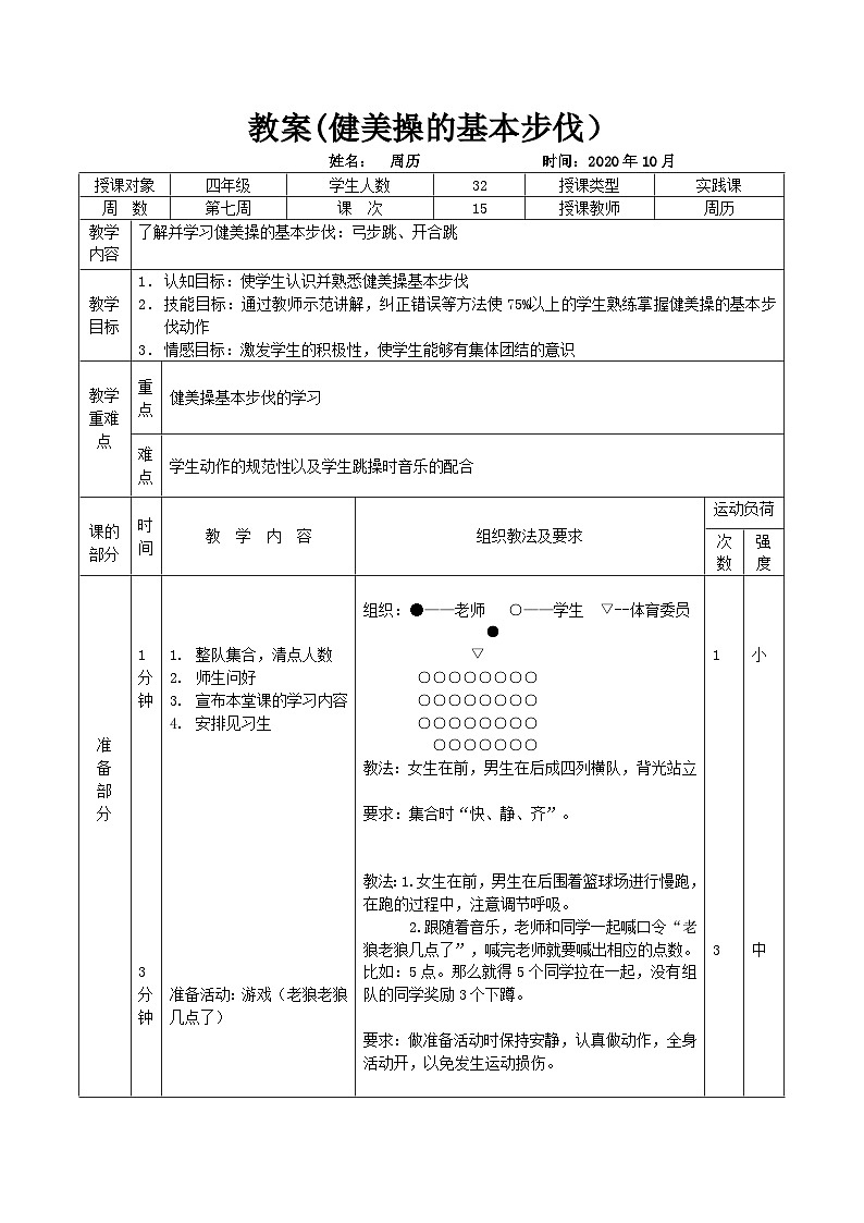 人教版 体育与健康 3-4年级全册  -健美操的基本步伐教案第1页