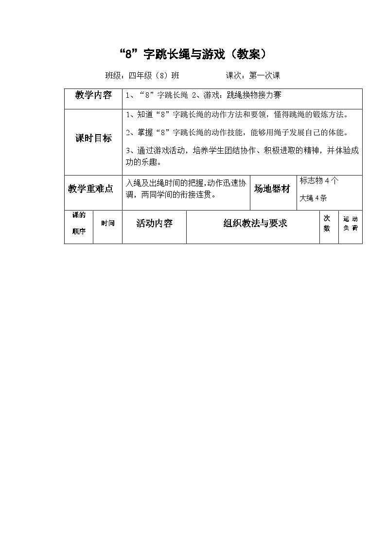 人教版 体育与健康 3-4年级全册  “8”字跳长绳与游戏（教案）（表格式）01