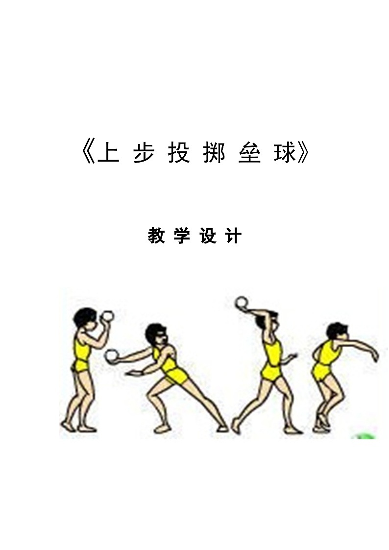 人教版 体育与健康 3-4年级全册  《上步投掷垒球》（教案）01