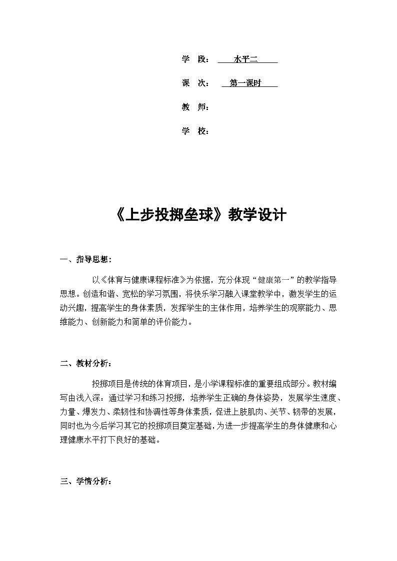 人教版 体育与健康 3-4年级全册  《上步投掷垒球》（教案）02