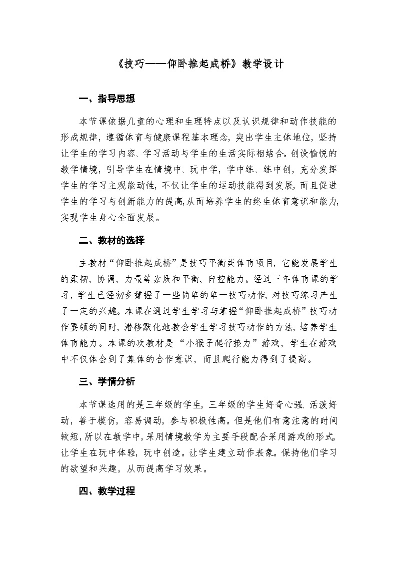 人教版 体育与健康 3-4年级全册  《技巧——仰卧推起成桥》（教案）（表格式）01