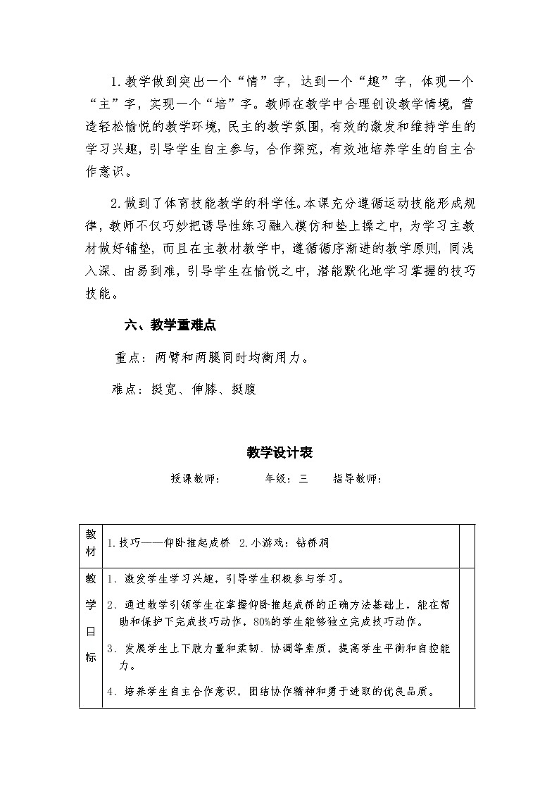 人教版 体育与健康 3-4年级全册  《技巧——仰卧推起成桥》（教案）（表格式）03
