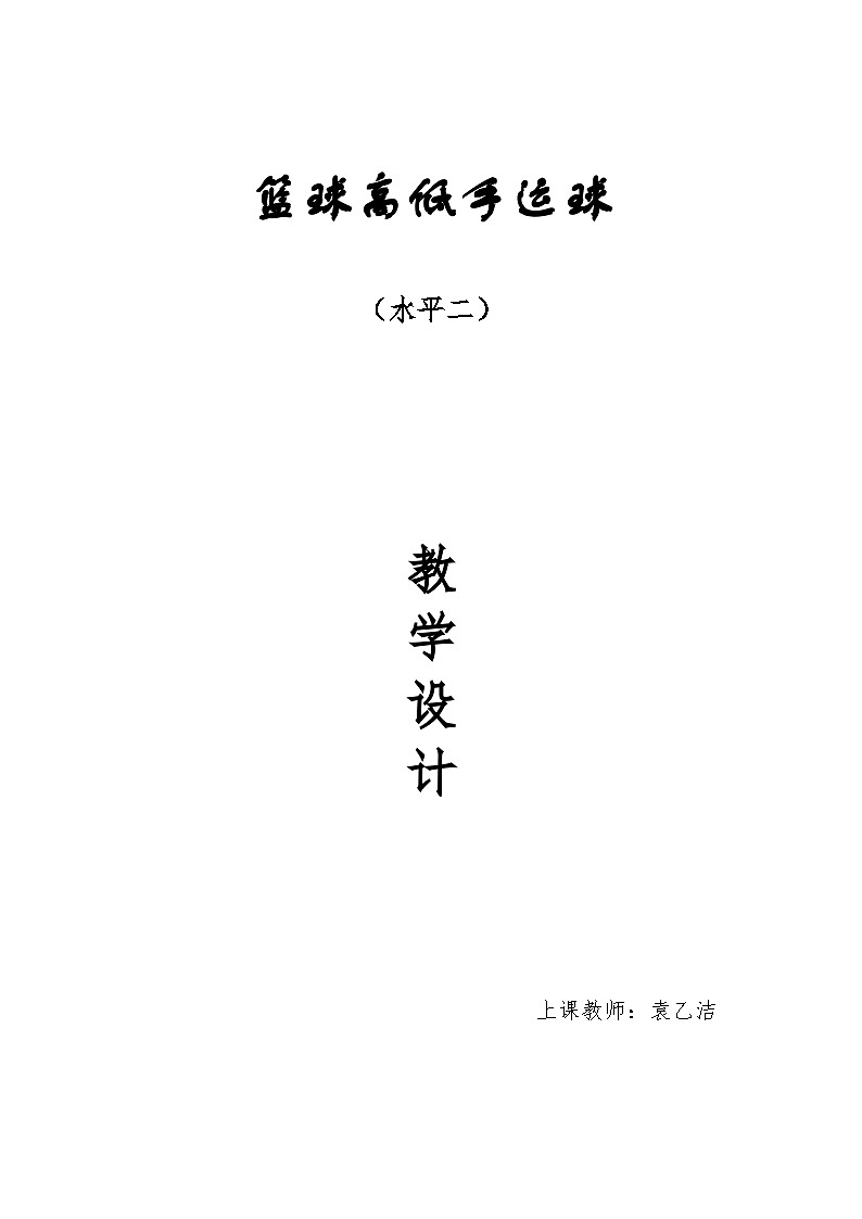人教版 体育与健康 3-4年级全册  《篮球高低手运球》水平二教学设计01