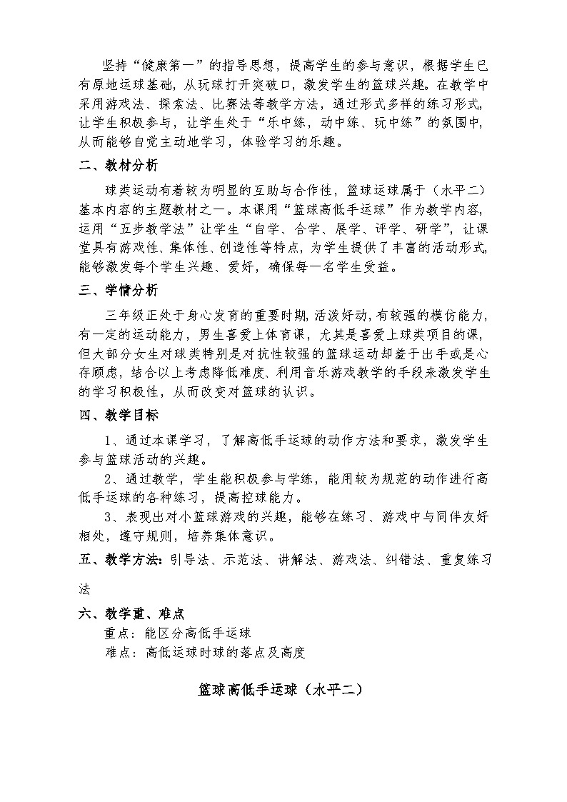 人教版 体育与健康 3-4年级全册  《篮球高低手运球》水平二教学设计03