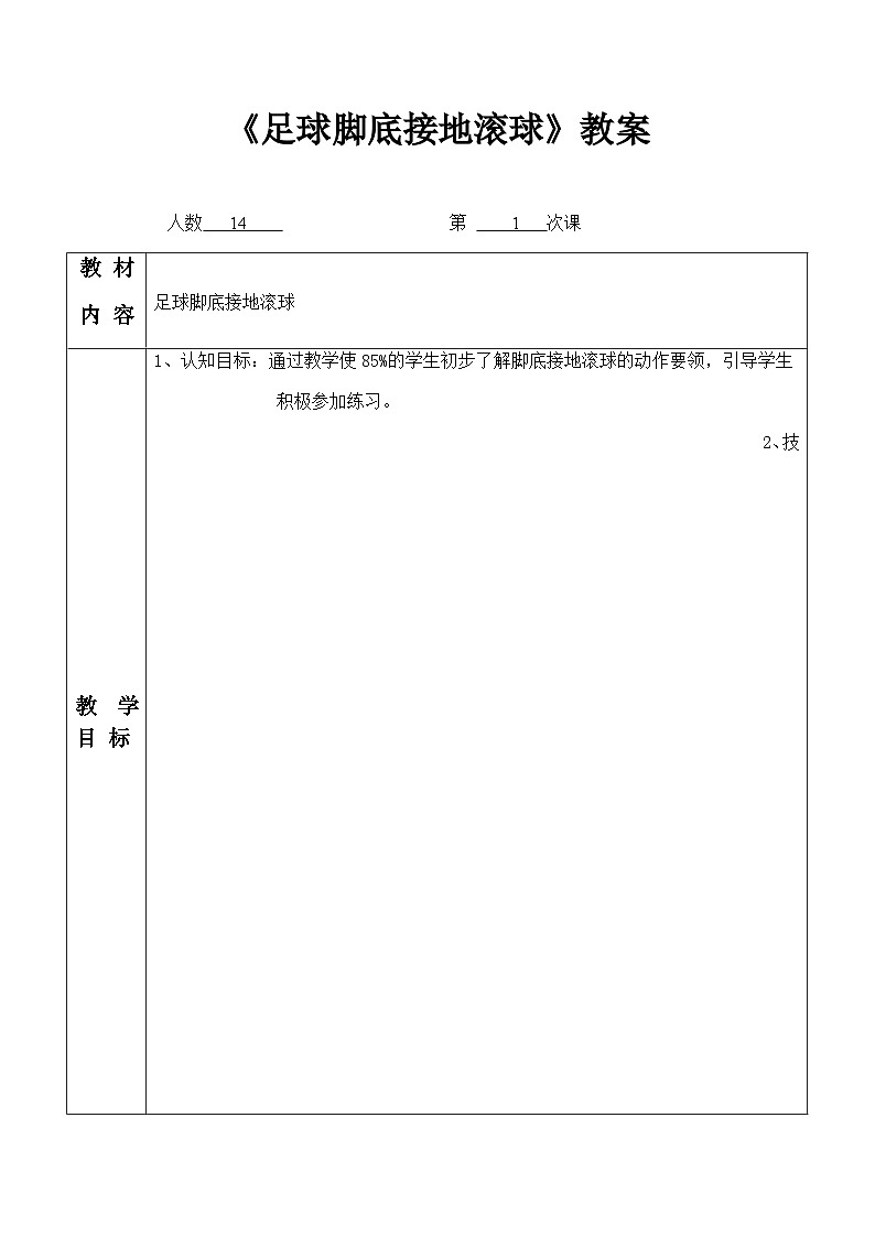 人教版 体育与健康 3-4年级全册  《足球脚底接地滚球》（教案）（表格式）01