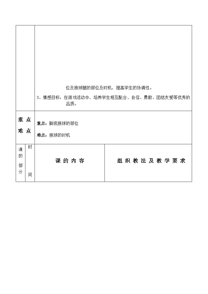 人教版 体育与健康 3-4年级全册  《足球脚底接地滚球》（教案）（表格式）02