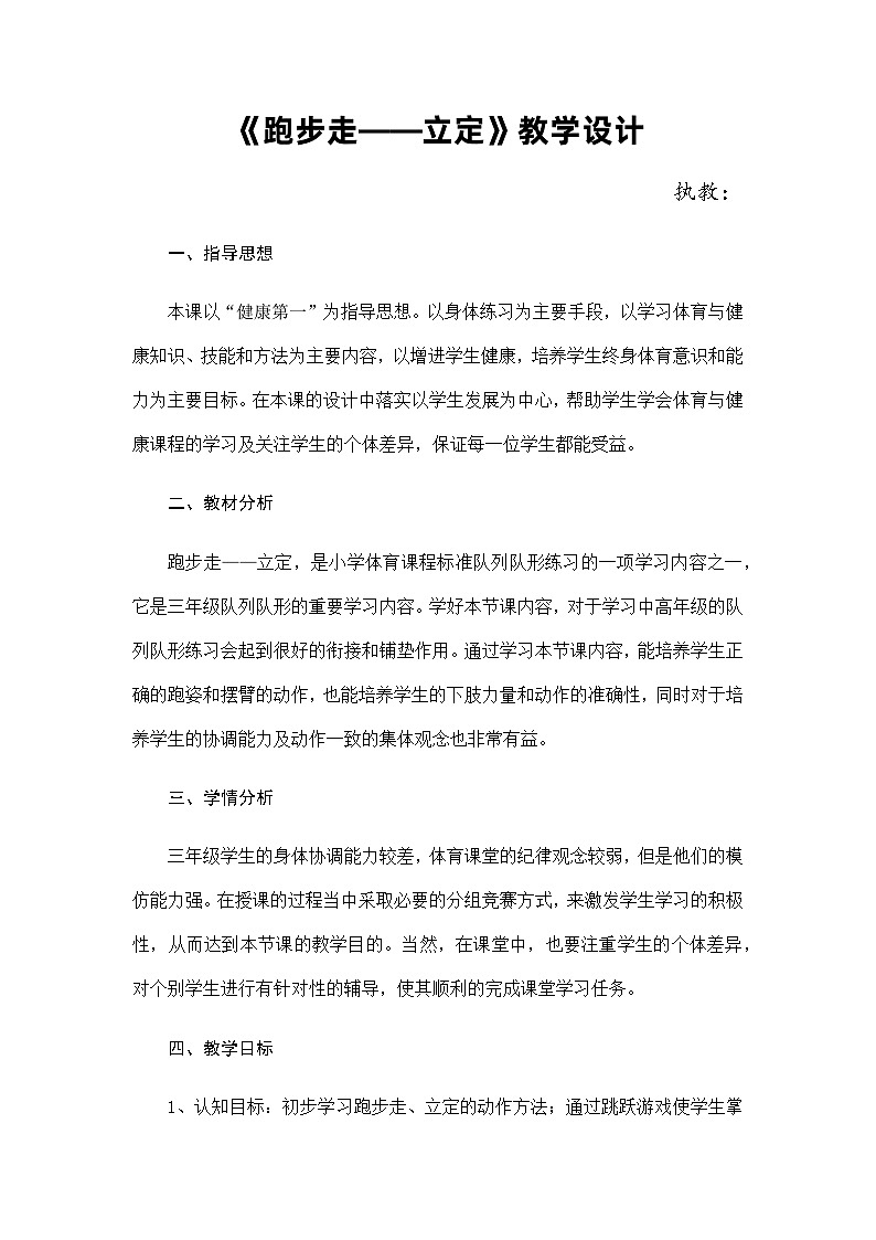 人教版 体育与健康 3-4年级全册  《跑步走——立定》（教案）第1页