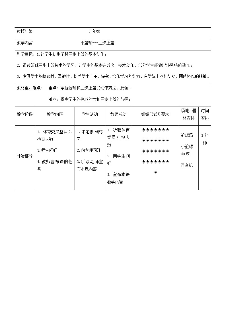人教版 体育与健康 3-4年级全册  三步上篮教学教案01