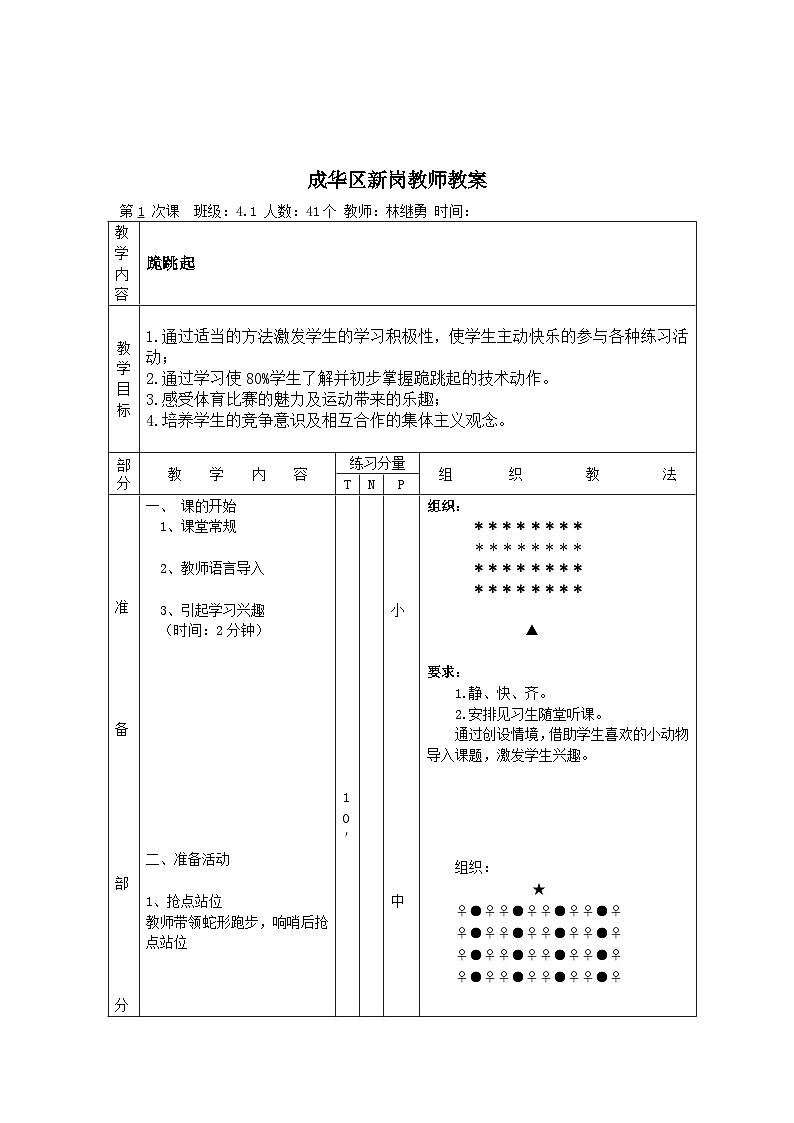 人教版 体育与健康 3-4年级全册  体育教案跪跳起02