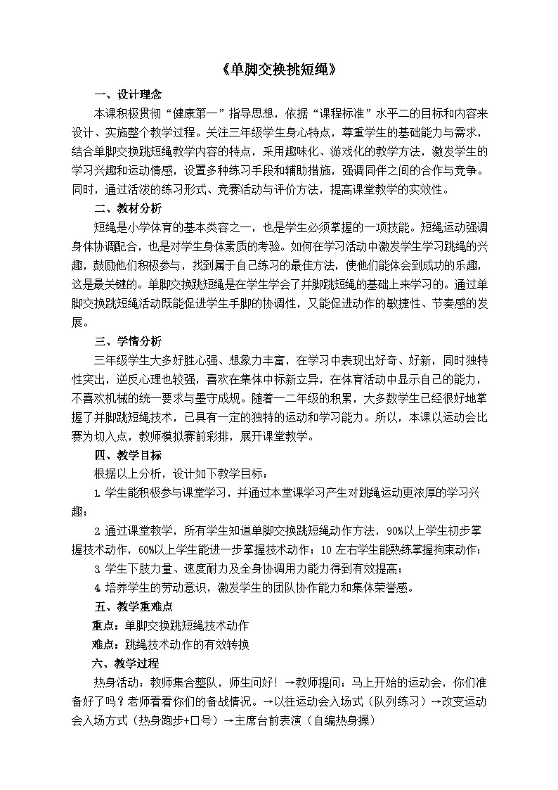 人教版 体育与健康 3-4年级全册  单脚交换跳短绳（教案）01