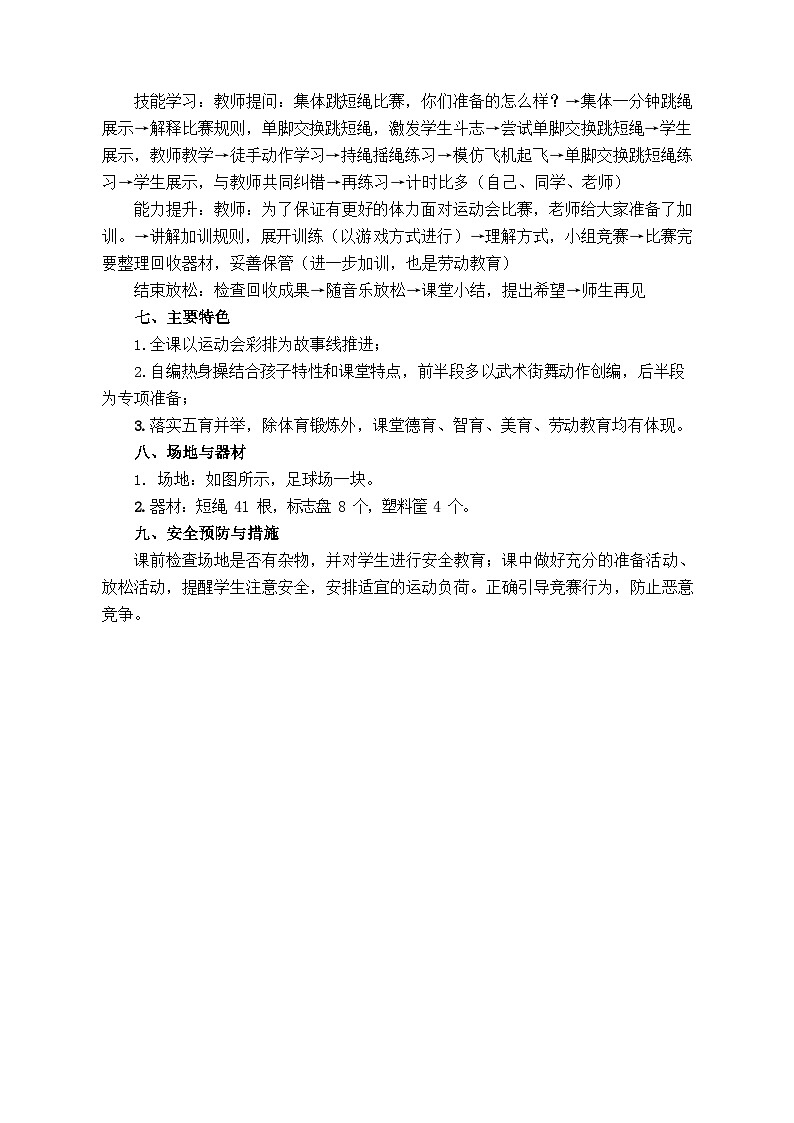 人教版 体育与健康 3-4年级全册  单脚交换跳短绳（教案）02