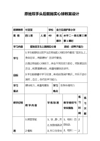 人教版 体育与健康 3-4年级全册  原地双手头后前掷实心球教案设计