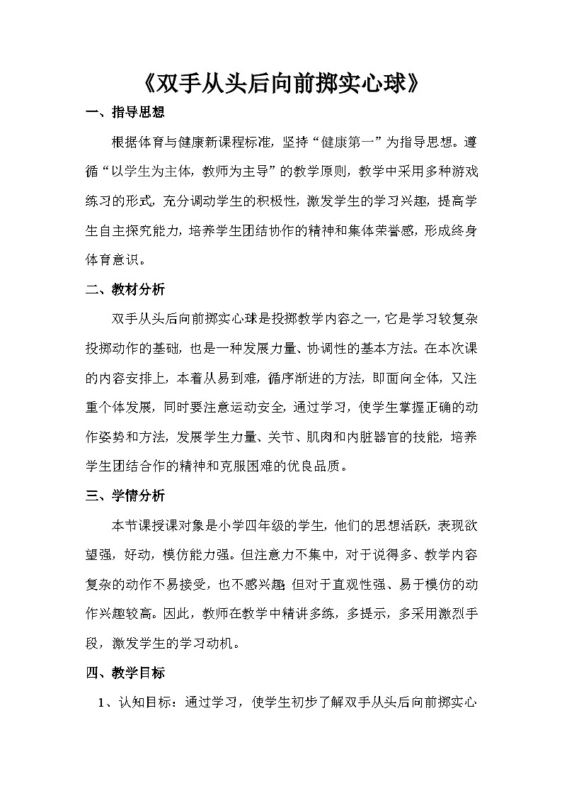 人教版 体育与健康 3-4年级全册  双手从头后向前掷实心球教学设计01