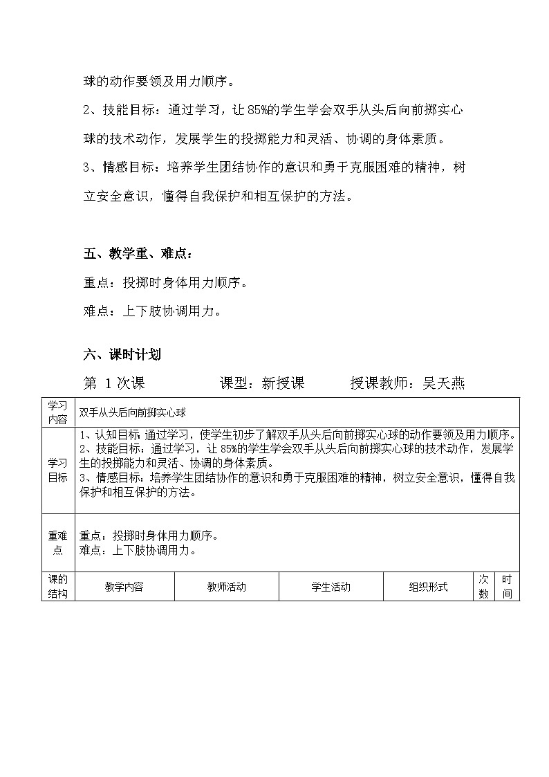 人教版 体育与健康 3-4年级全册  双手从头后向前掷实心球教学设计02