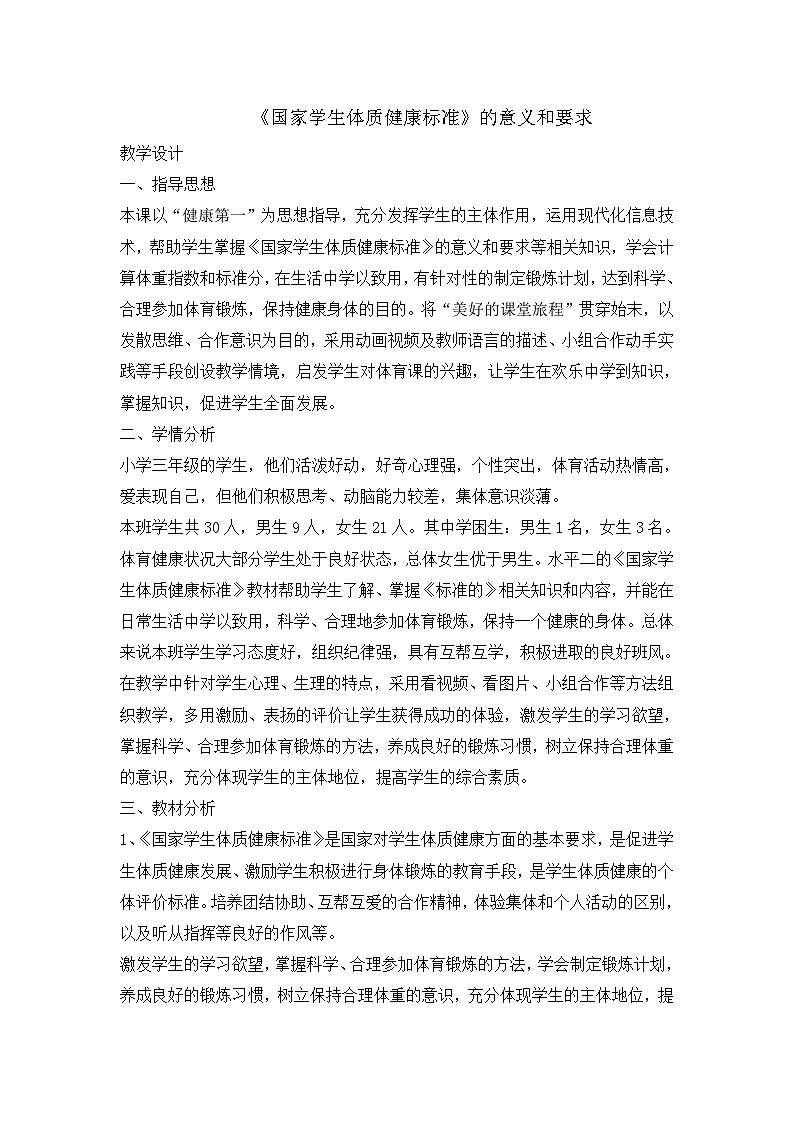 人教版 体育与健康 3-4年级全册  小学体育《国家学生体质健康标准》的意义和要求  教案  全国通用第1页