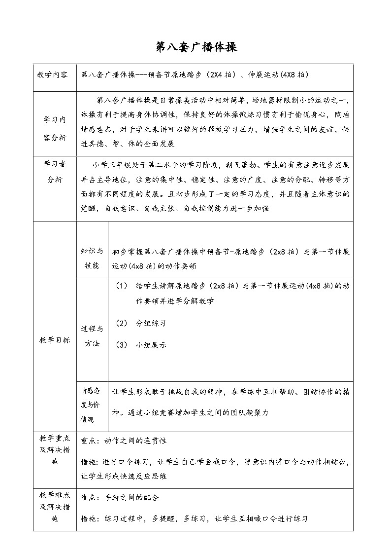 人教版 体育与健康 3-4年级全册  广播体操教案第1页
