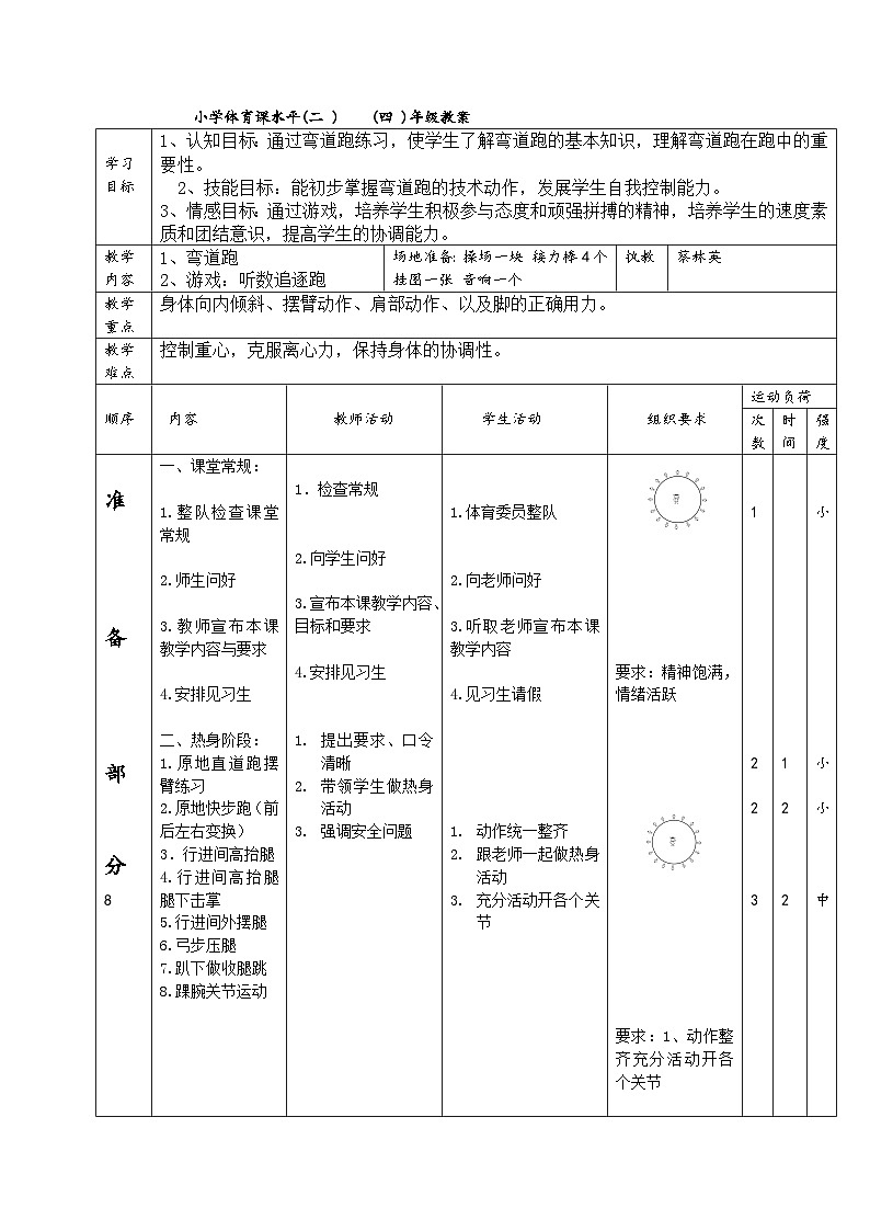 人教版 体育与健康 3-4年级全册  弯道跑教案设计第1页