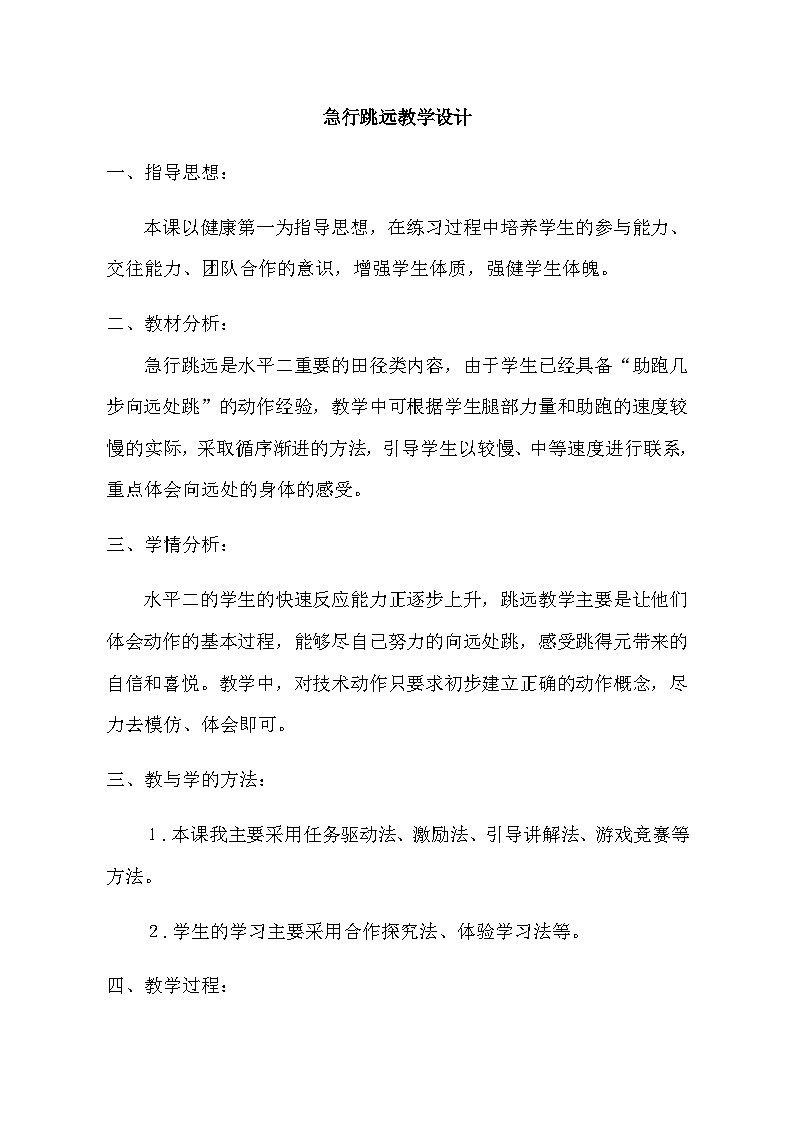 人教版 体育与健康 3-4年级全册  急行跳远（教案） （表格式）01