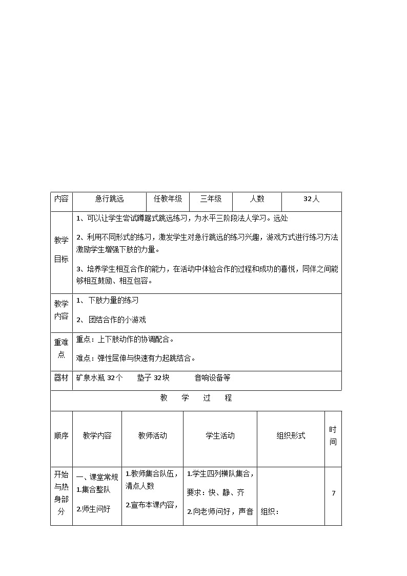 人教版 体育与健康 3-4年级全册  急行跳远（教案） （表格式）02