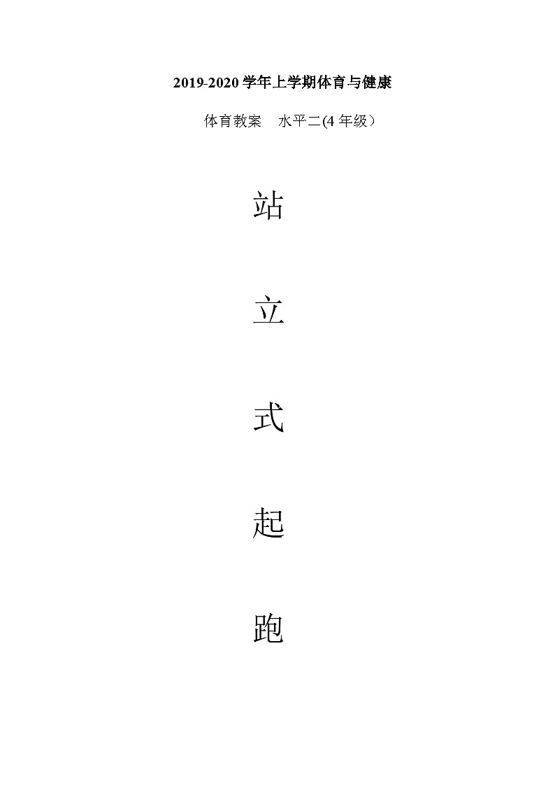 人教版 体育与健康 3-4年级全册  站立式起跑教案01