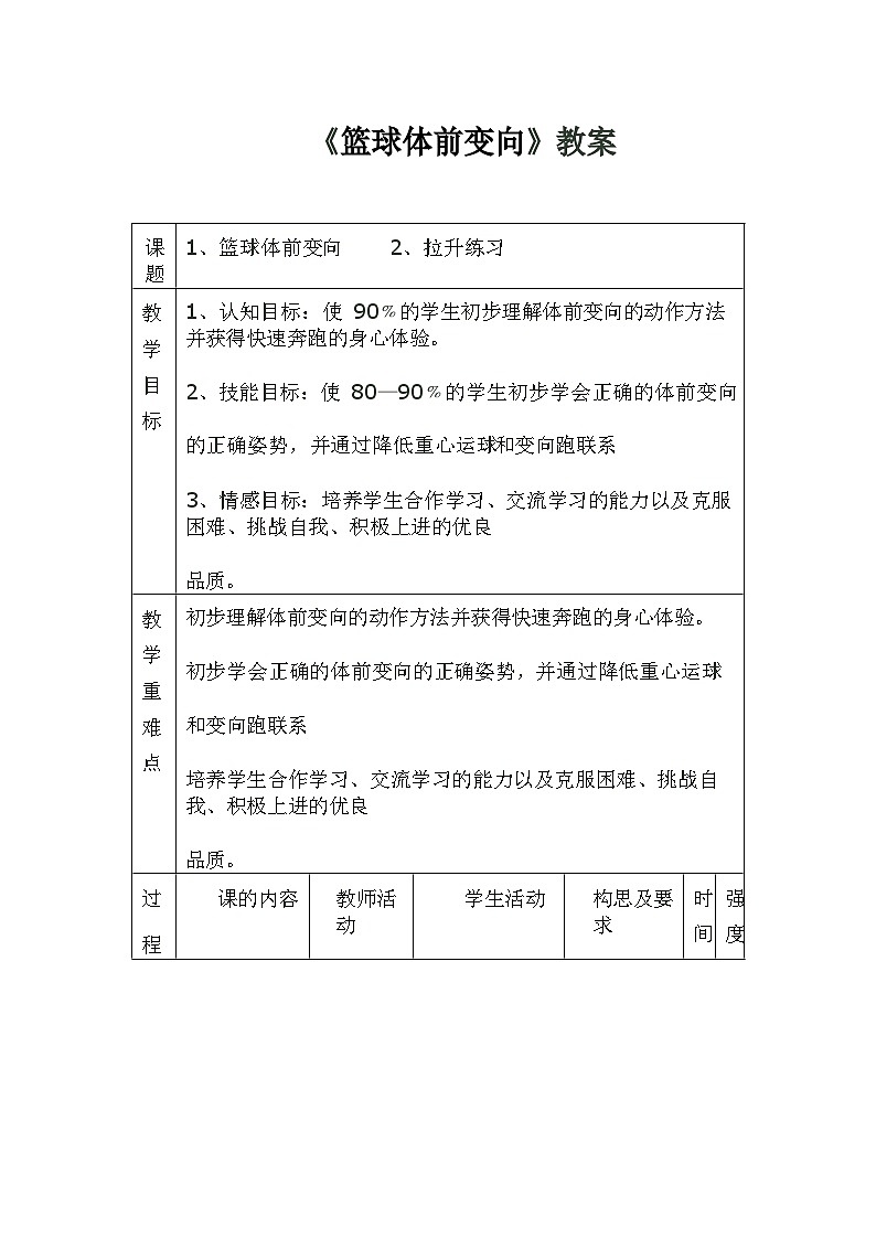 人教版 体育与健康 3-4年级全册  篮球体前变向（教案）（表格式）01