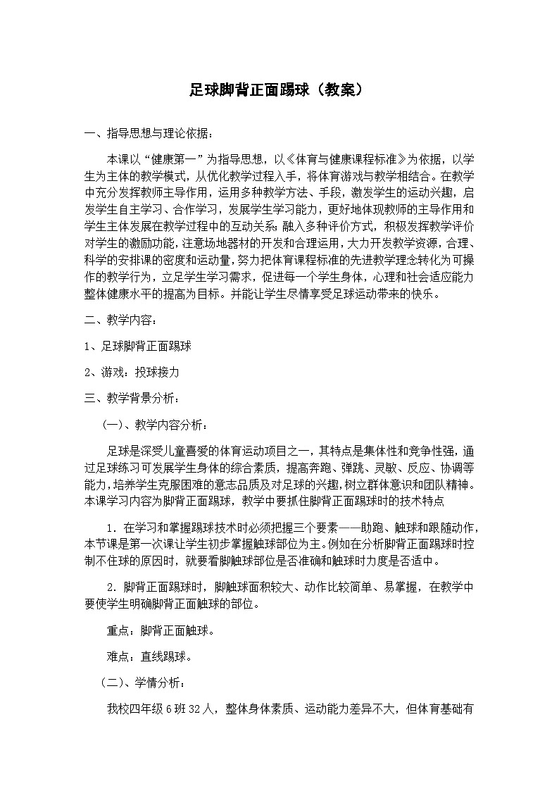人教版 体育与健康 3-4年级全册  足球脚背正面踢球（教案） （表格式）第1页