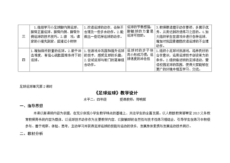 人教版 体育与健康 3-4年级全册  足球运球教学设计02