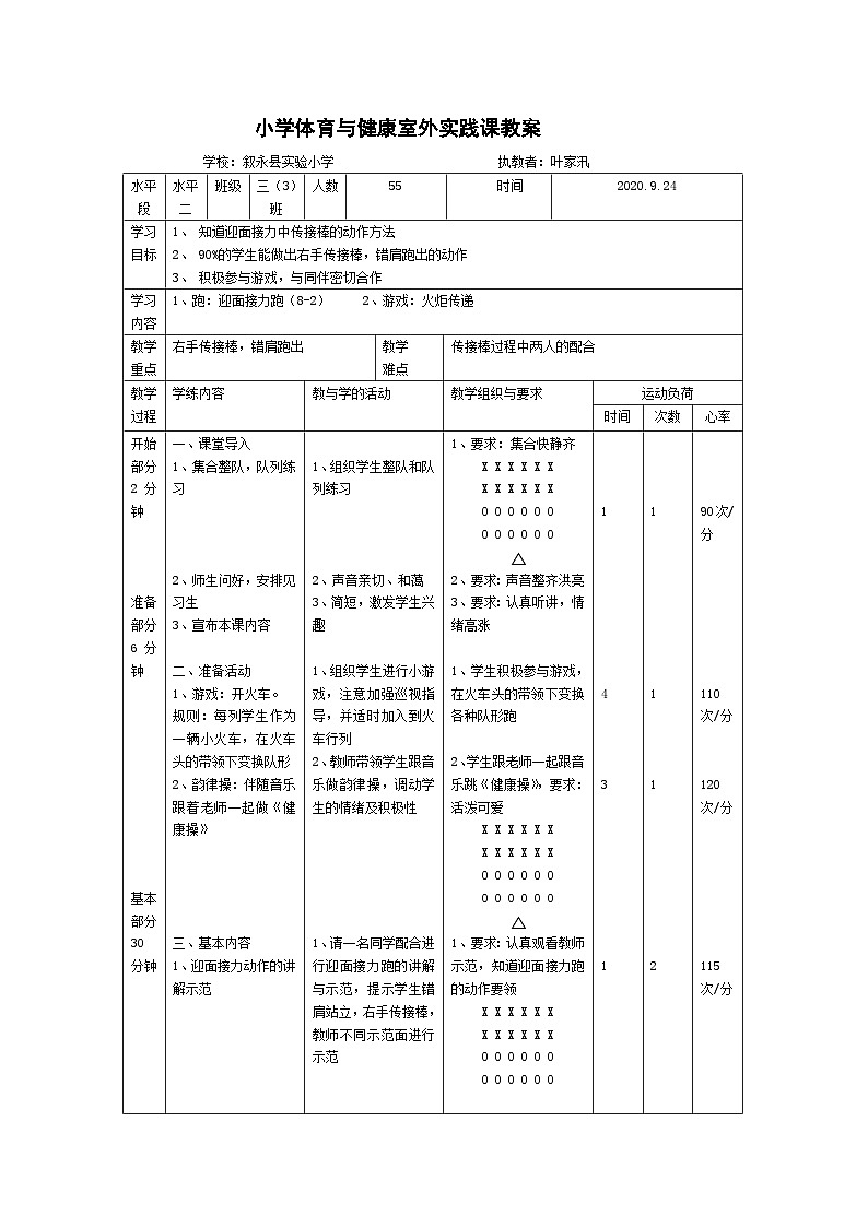 人教版 体育与健康 3-4年级全册  迎面接力跑教案01