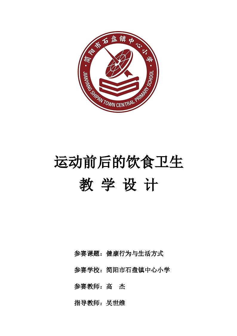 人教版 体育与健康 3-4年级全册  运动前后的饮食卫生教案01