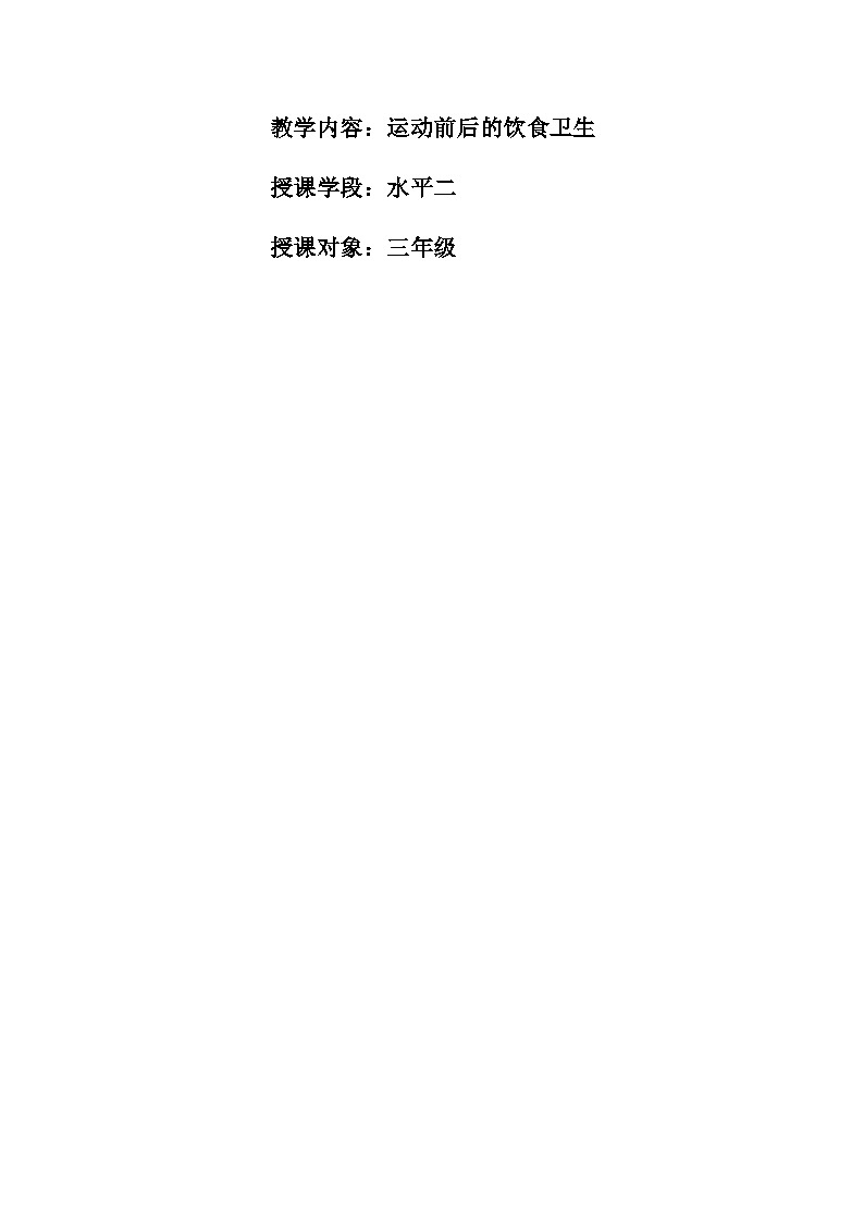 人教版 体育与健康 3-4年级全册  运动前后的饮食卫生教案02