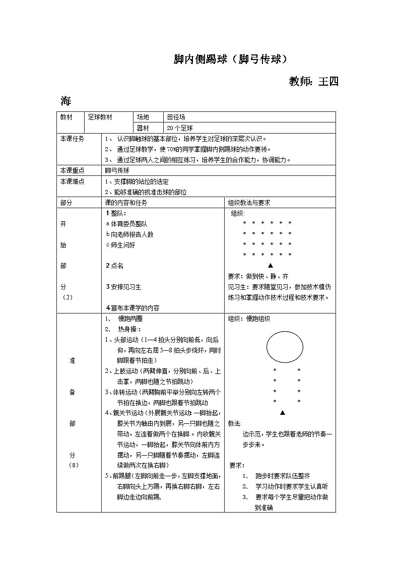 人教版 体育与健康 5-6年级全一册 (脚内侧踢球) 试卷01