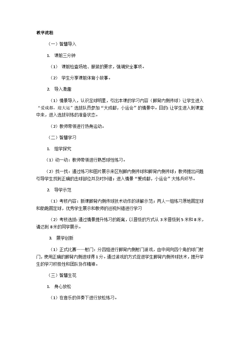 人教版 体育与健康 5-6年级全一册 -《足球脚背内侧传球》教案第2页