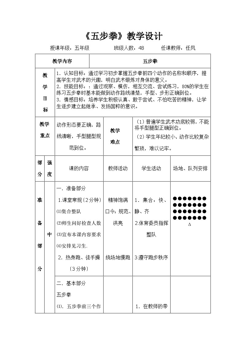 人教版 体育与健康 5-6年级全一册 -五步拳教学设计第1页